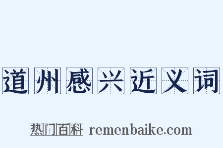 道州感兴近义词是什么意思的图片